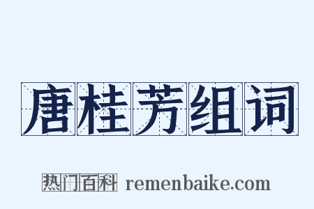 唐桂芳组词是什么意思的图片